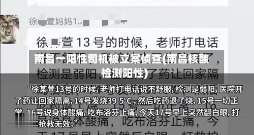 南昌一阳性司机被立案侦查(南昌核酸检测阳性)-第1张图片