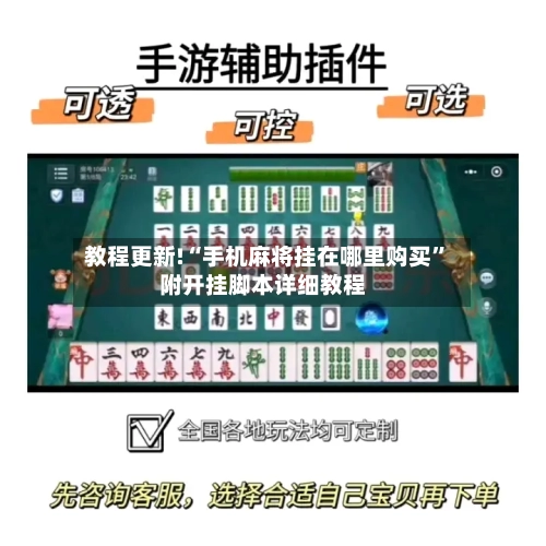 教程更新!“手机麻将挂在哪里购买”附开挂脚本详细教程-第1张图片