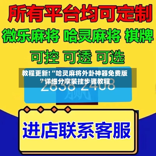 教程更新!“哈灵麻将外卦神器免费版”详细分享装挂步骤教程-第1张图片