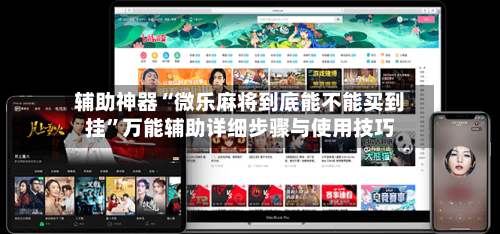 辅助神器“微乐麻将到底能不能买到挂”万能辅助详细步骤与使用技巧-第1张图片