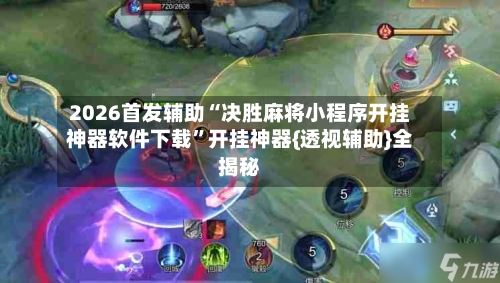 2026首发辅助“决胜麻将小程序开挂神器软件下载”开挂神器{透视辅助}全揭秘-第1张图片