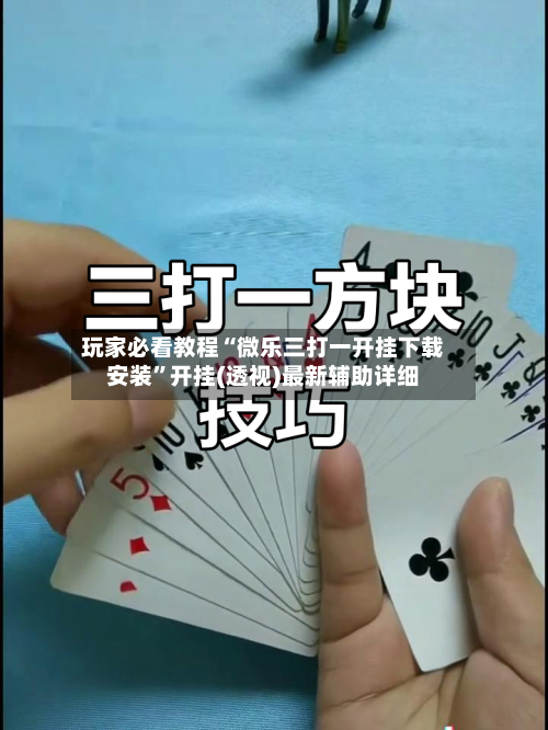玩家必看教程“微乐三打一开挂下载安装	”开挂(透视)最新辅助详细-第1张图片