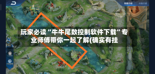 玩家必读“牛牛尾数控制软件下载”专业师傅带你一起了解(确实有挂-第1张图片