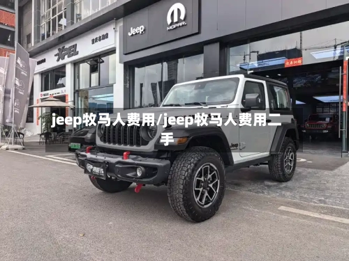 jeep牧马人费用/jeep牧马人费用二手-第1张图片