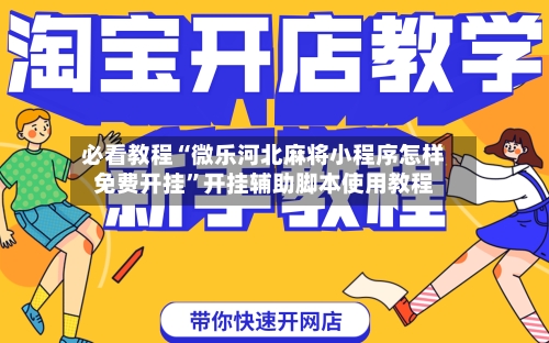 必看教程“微乐河北麻将小程序怎样免费开挂	”开挂辅助脚本使用教程-第3张图片