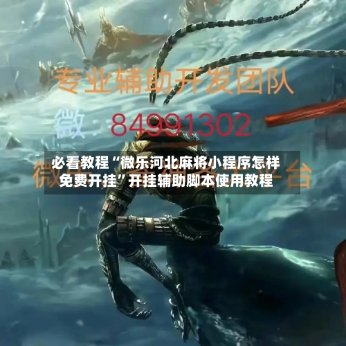 必看教程“微乐河北麻将小程序怎样免费开挂	”开挂辅助脚本使用教程-第1张图片