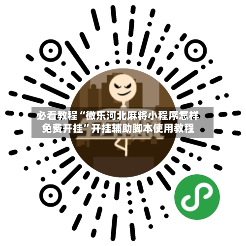 必看教程“微乐河北麻将小程序怎样免费开挂”开挂辅助脚本使用教程-第2张图片
