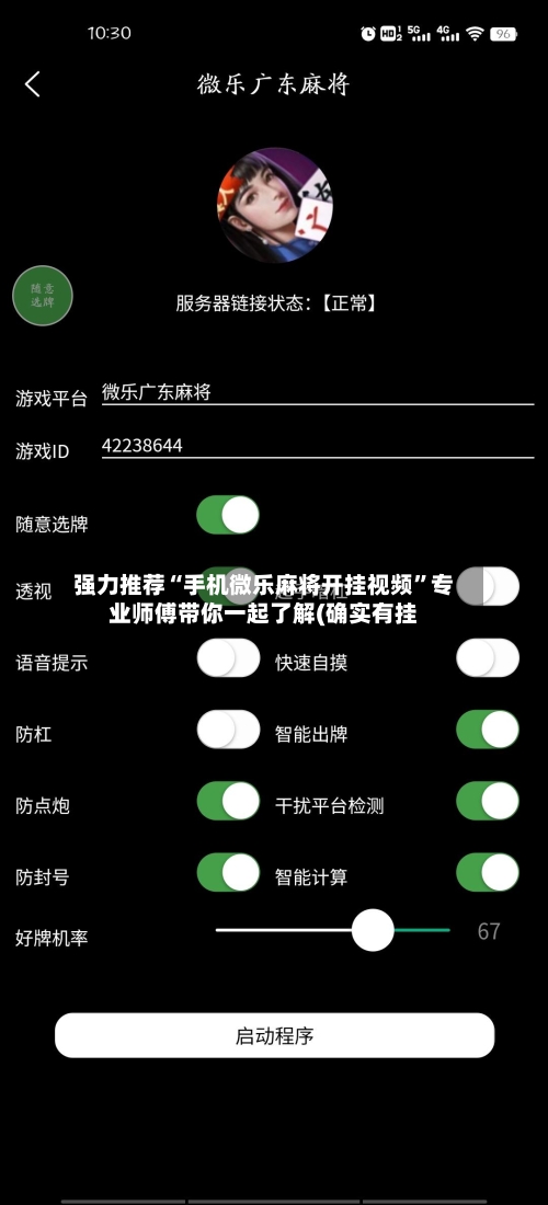强力推荐“手机微乐麻将开挂视频	”专业师傅带你一起了解(确实有挂-第1张图片