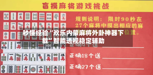 秒懂经验“欢乐内蒙麻将外卦神器下载”智能透视稳定辅助-第2张图片