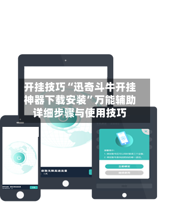 开挂技巧“迅奇斗牛开挂神器下载安装	”万能辅助详细步骤与使用技巧-第1张图片