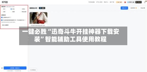 一键必胜“迅奇斗牛开挂神器下载安装	”智能辅助工具使用教程-第3张图片