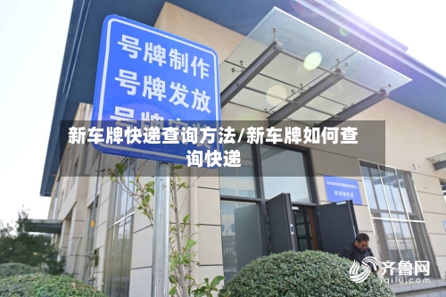 新车牌快递查询方法/新车牌如何查询快递-第1张图片