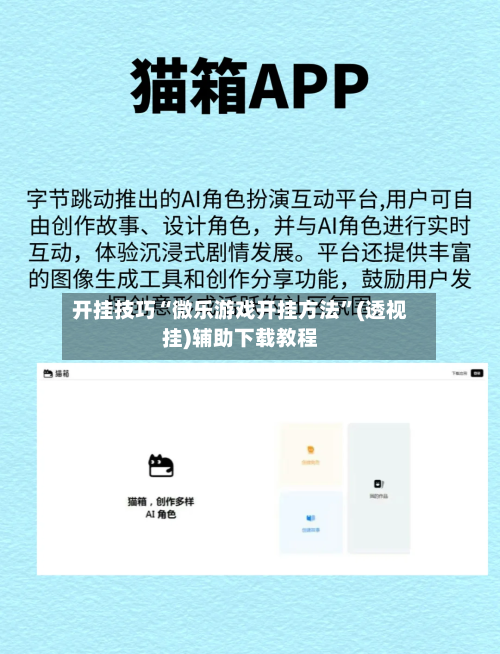 开挂技巧“微乐游戏开挂方法	”(透视挂)辅助下载教程-第1张图片