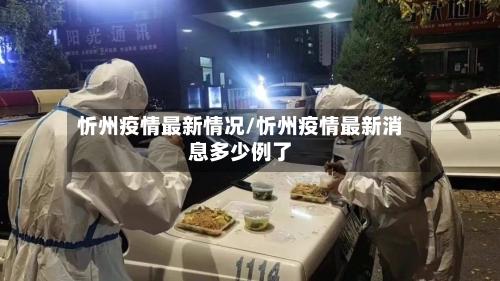 忻州疫情最新情况/忻州疫情最新消息多少例了-第1张图片