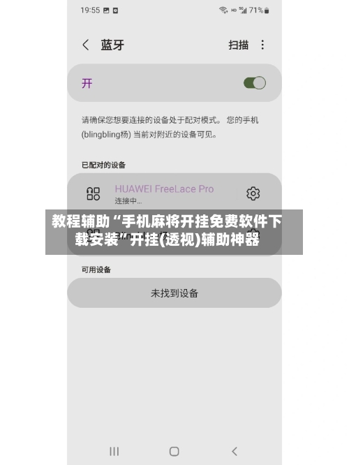 教程辅助“手机麻将开挂免费软件下载安装”开挂(透视)辅助神器-第1张图片
