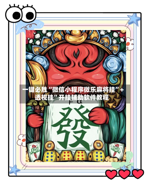 一键必胜“微信小程序微乐麻将挂”+透视挂”开挂辅助软件教程-第2张图片