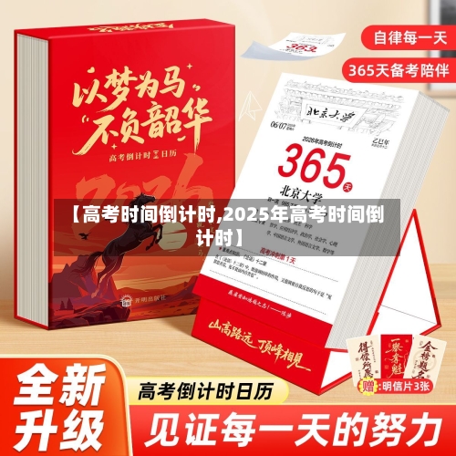【高考时间倒计时,2025年高考时间倒计时】-第1张图片