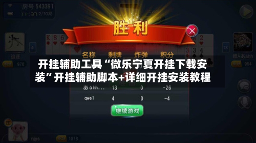 开挂辅助工具“微乐宁夏开挂下载安装”开挂辅助脚本+详细开挂安装教程-第2张图片