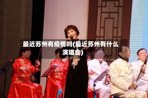 最近苏州有疫情吗(最近苏州有什么演唱会)-第1张图片