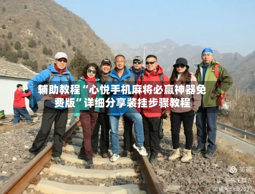 辅助教程“心悦手机麻将必赢神器免费版”详细分享装挂步骤教程-第2张图片