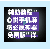辅助教程“心悦手机麻将必赢神器免费版	”详细分享装挂步骤教程-第3张图片