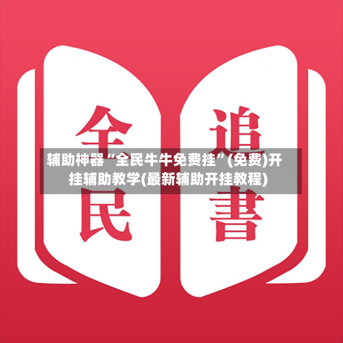 辅助神器“全民牛牛免费挂”(免费)开挂辅助教学(最新辅助开挂教程)-第1张图片