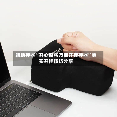 辅助神器“开心麻将万能开挂神器”真实开挂技巧分享-第2张图片