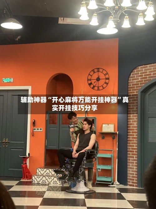 辅助神器“开心麻将万能开挂神器”真实开挂技巧分享-第3张图片