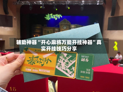 辅助神器“开心麻将万能开挂神器	”真实开挂技巧分享-第1张图片