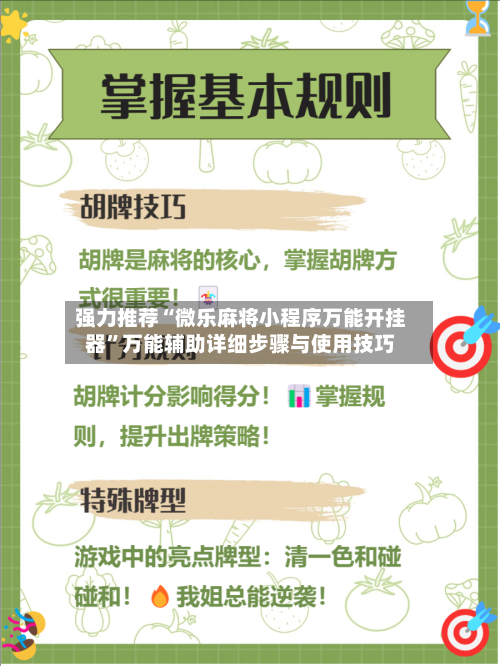 强力推荐“微乐麻将小程序万能开挂器”万能辅助详细步骤与使用技巧-第1张图片