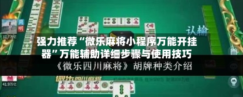 强力推荐“微乐麻将小程序万能开挂器	”万能辅助详细步骤与使用技巧-第2张图片