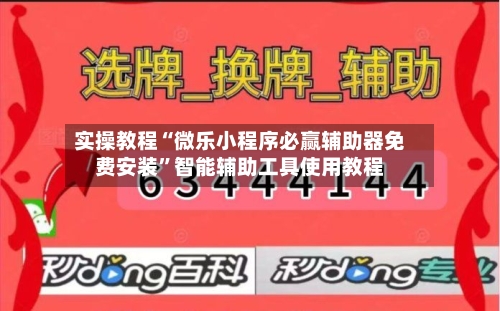 实操教程“微乐小程序必赢辅助器免费安装”智能辅助工具使用教程-第3张图片