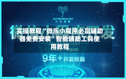 实操教程“微乐小程序必赢辅助器免费安装	”智能辅助工具使用教程-第1张图片