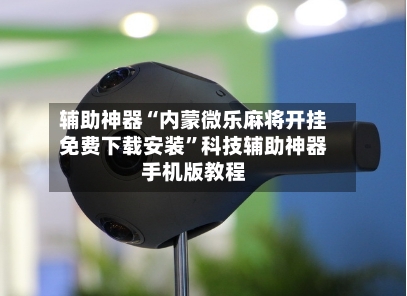 辅助神器“内蒙微乐麻将开挂免费下载安装	”科技辅助神器手机版教程-第2张图片