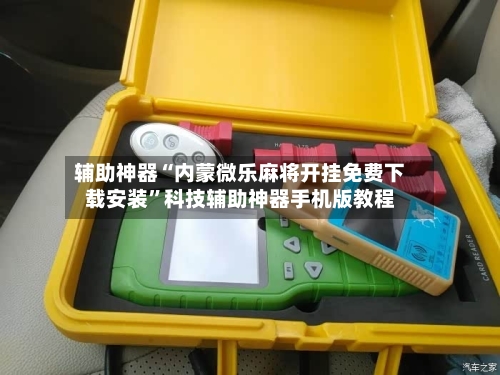辅助神器“内蒙微乐麻将开挂免费下载安装”科技辅助神器手机版教程-第1张图片
