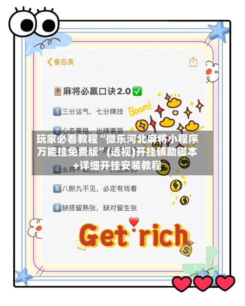 玩家必看教程“微乐河北麻将小程序万能挂免费版”(透视)开挂辅助脚本+详细开挂安装教程-第1张图片