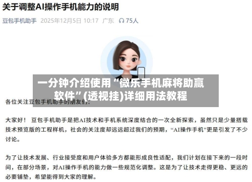 一分钟介绍使用“微乐手机麻将助赢软件”(透视挂)详细用法教程-第1张图片