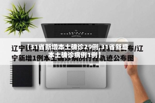 【31省新增本土确诊29例,31省新增本土确诊病例1例】-第1张图片