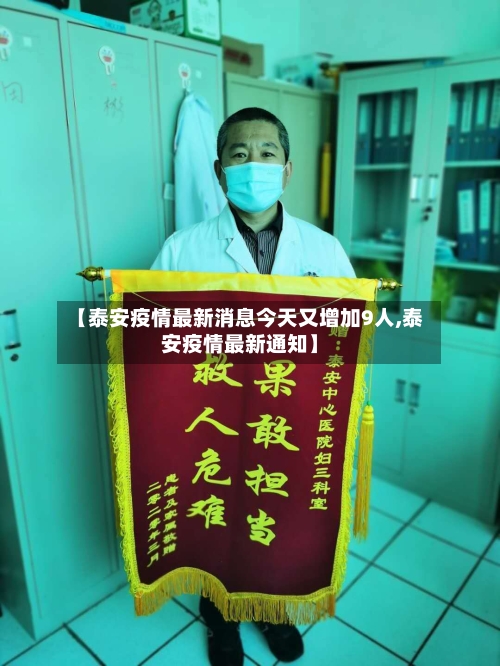【泰安疫情最新消息今天又增加9人,泰安疫情最新通知】-第1张图片