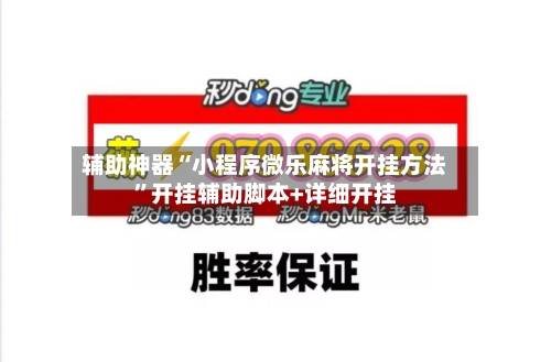 辅助神器“小程序微乐麻将开挂方法	”开挂辅助脚本+详细开挂-第1张图片