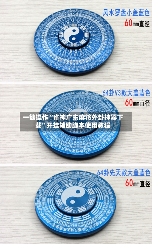 一键操作“雀神广东麻将外卦神器下载”开挂辅助脚本使用教程-第1张图片