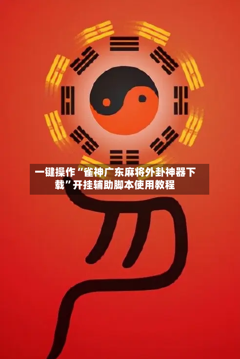 一键操作“雀神广东麻将外卦神器下载	”开挂辅助脚本使用教程-第3张图片