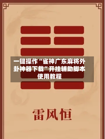 一键操作“雀神广东麻将外卦神器下载”开挂辅助脚本使用教程-第2张图片