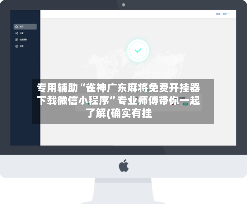 专用辅助“雀神广东麻将免费开挂器下载微信小程序”专业师傅带你一起了解(确实有挂-第1张图片