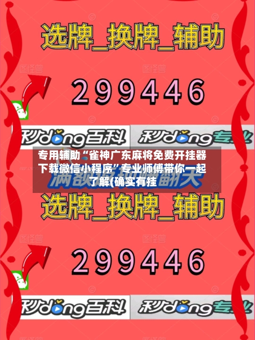 专用辅助“雀神广东麻将免费开挂器下载微信小程序”专业师傅带你一起了解(确实有挂-第2张图片