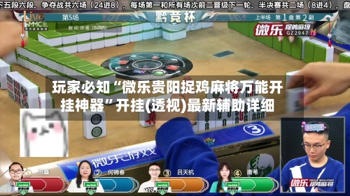 玩家必知“微乐贵阳捉鸡麻将万能开挂神器”开挂(透视)最新辅助详细-第2张图片
