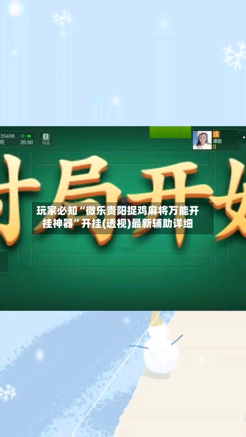 玩家必知“微乐贵阳捉鸡麻将万能开挂神器	”开挂(透视)最新辅助详细-第1张图片