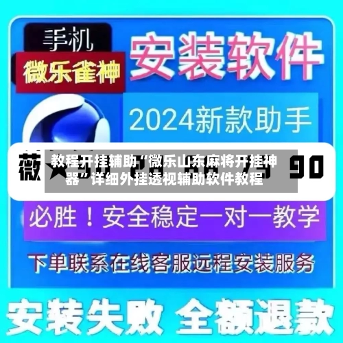 教程开挂辅助“微乐山东麻将开挂神器”详细外挂透视辅助软件教程-第1张图片