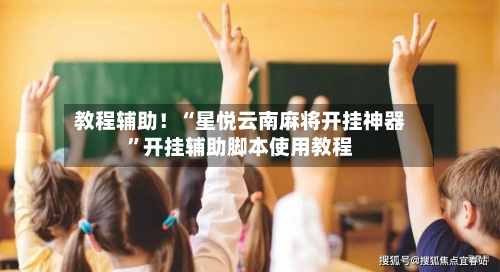 教程辅助！“星悦云南麻将开挂神器”开挂辅助脚本使用教程-第1张图片