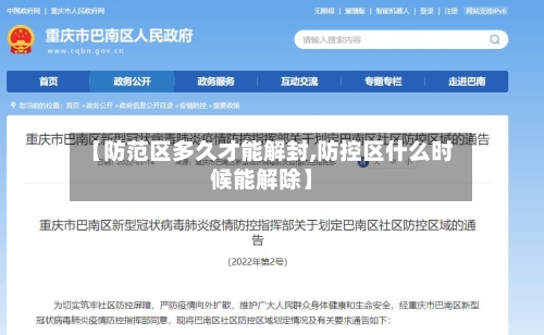 【防范区多久才能解封,防控区什么时候能解除】-第1张图片